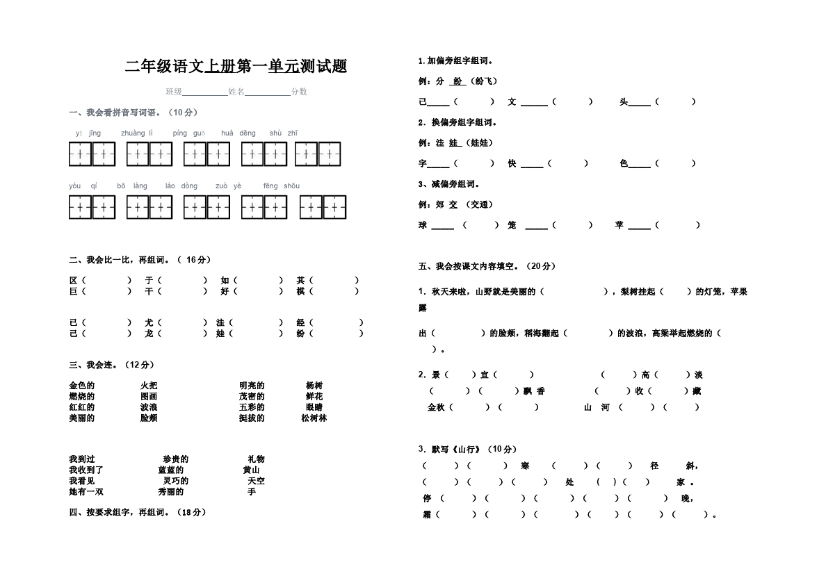 二年级上册语文语文第一单元识字1测试题目第1页