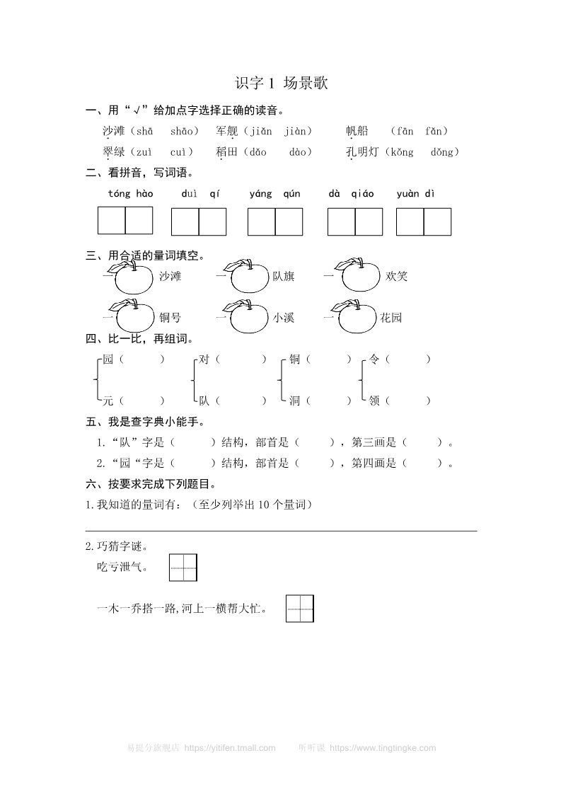 二年级上册语文识字1 场景歌 课时练习（含答案）第1页