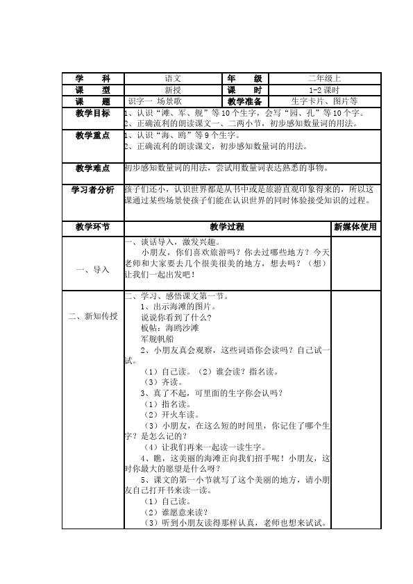 二年级上册语文《识字1:场景歌》教案教学设计(语文)第1页