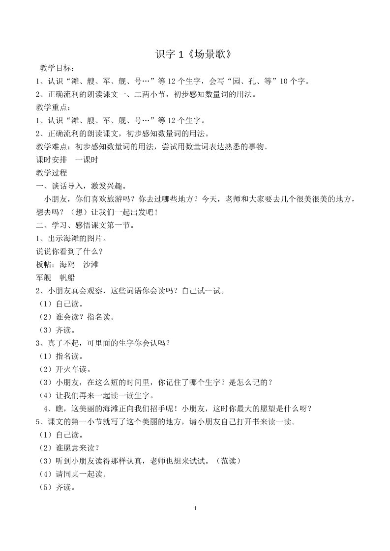 二年级上册语文30.新部编人教版二年级语文上册识字01场景歌教案第1页