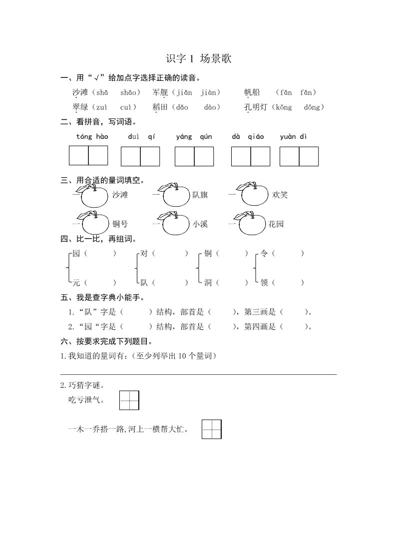 二年级上册语文识字1 场景歌 课时练第1页