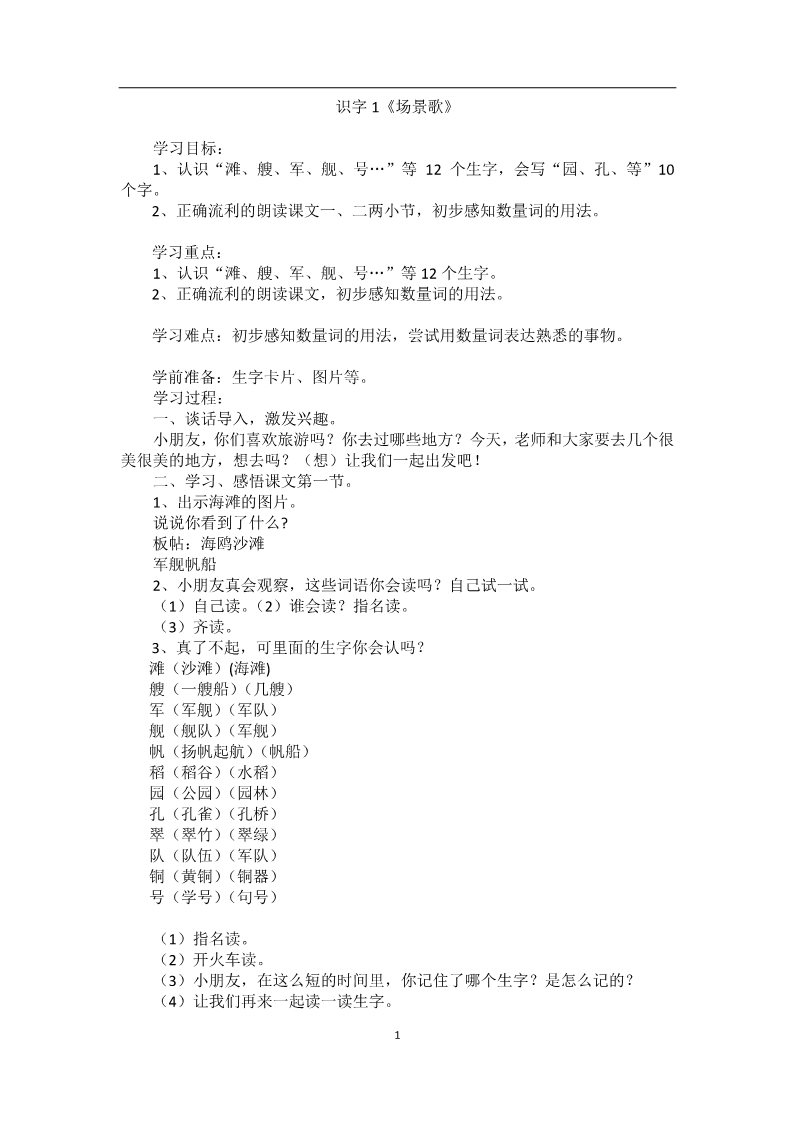 二年级上册语文29.新部编人教版二年级语文上册识字1场景歌教案第1页