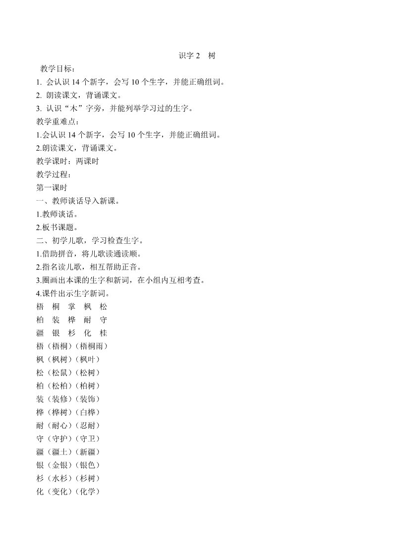 二年级上册语文31.新部编人教版二年级语文上册识字2 树第1页