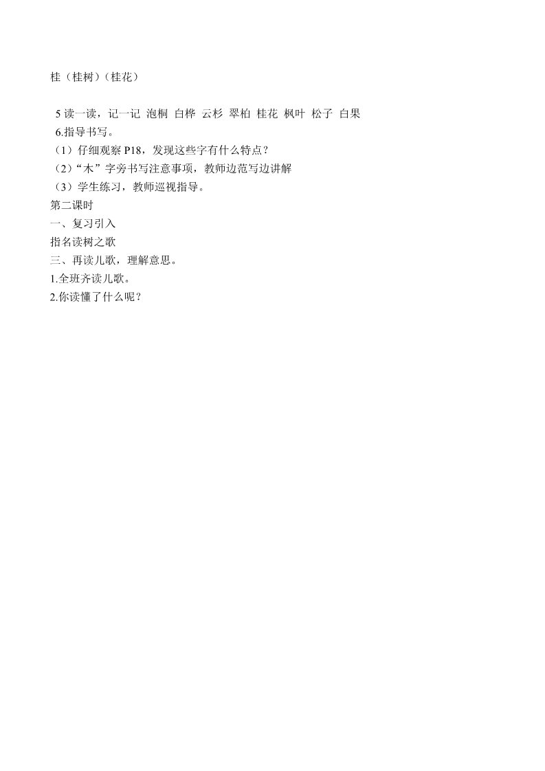 二年级上册语文31.新部编人教版二年级语文上册识字2 树第2页