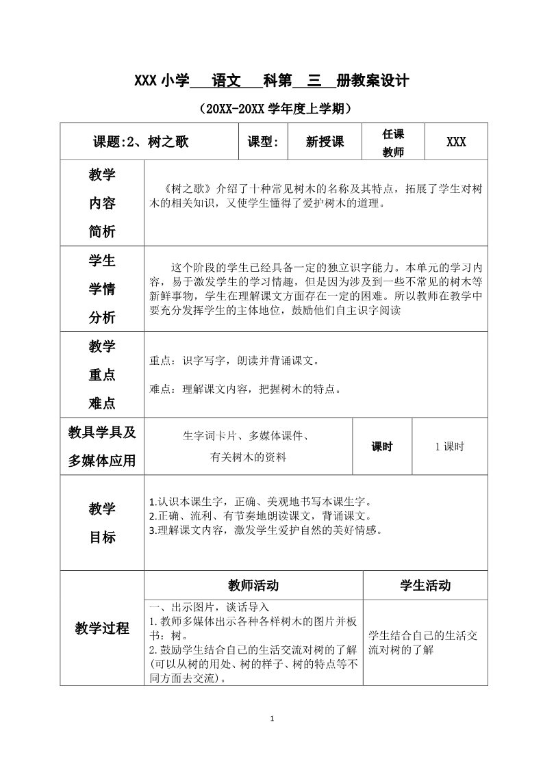 二年级上册语文第二单元--2.树之歌第1页