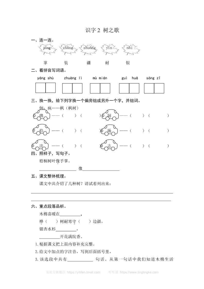 二年级上册语文识字2 树之歌 课时练习（含答案）第1页