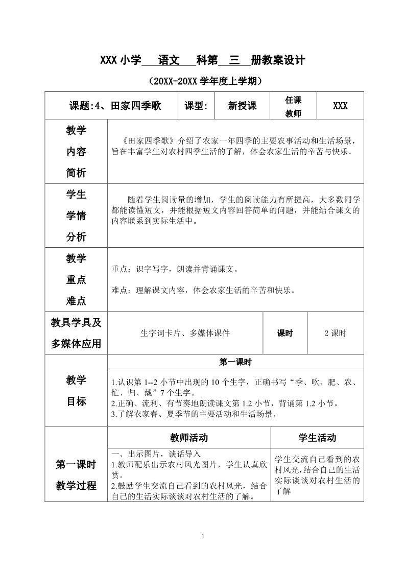 二年级上册语文第二单元--4.田家四季歌第1页