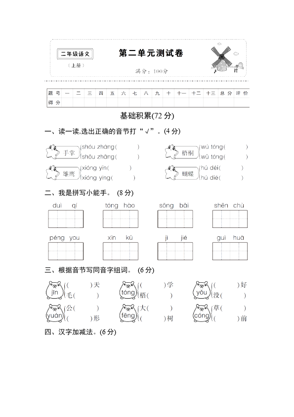 二年级上册语文语文《第二单元》练习试卷11第1页