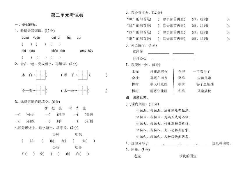 二年级上册语文语文《第二单元》练习试卷6第1页