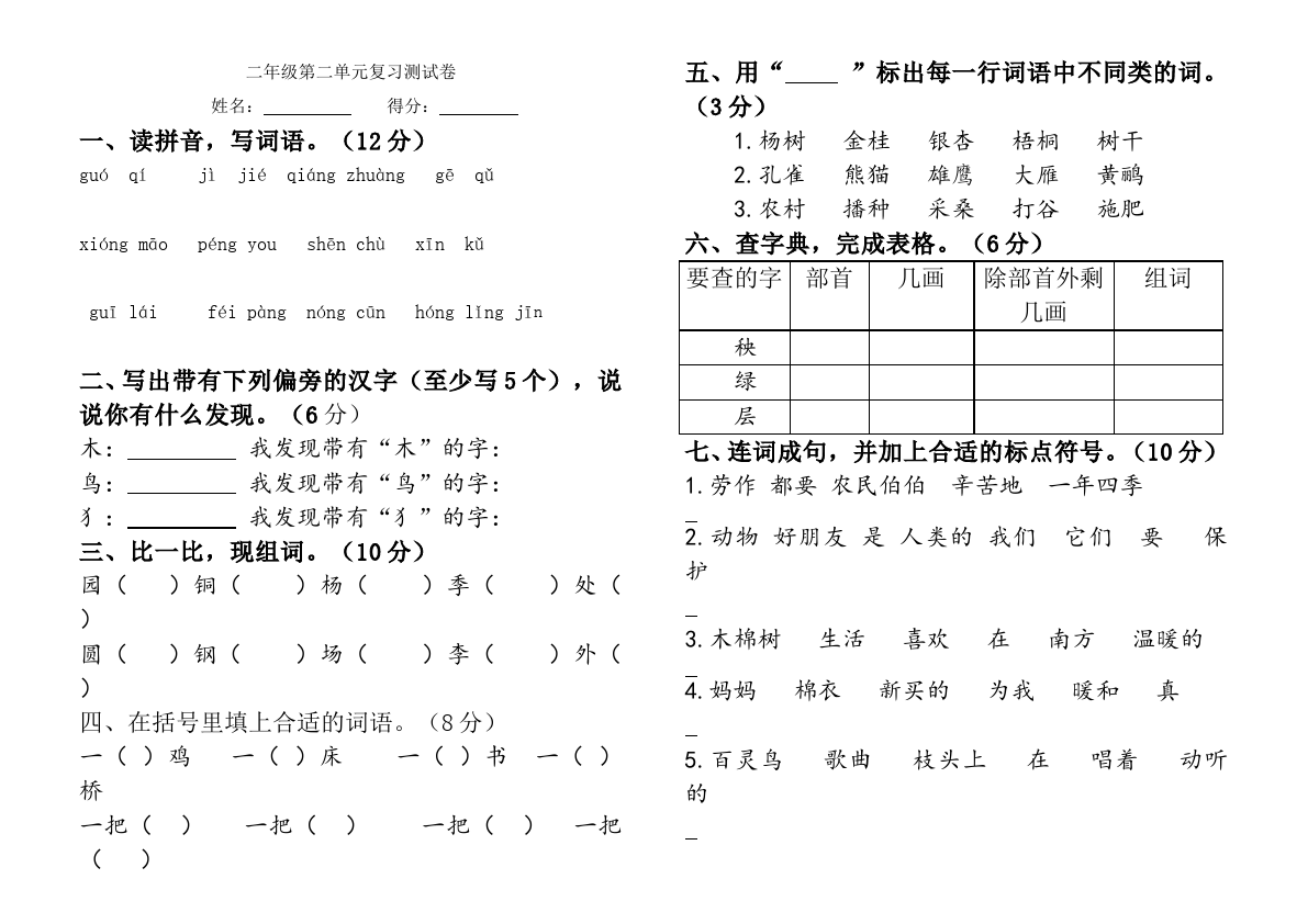 二年级上册语文语文《第二单元》检测试卷3第1页