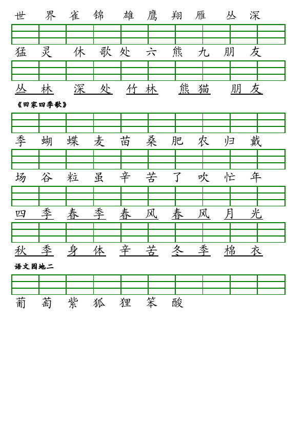 二年级上册语文语文《第二单元生字注音练习》练习试卷12第2页