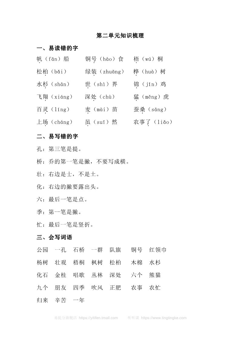 二年级上册语文第二单元知识梳理第1页