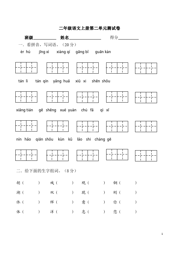 二年级上册语文语文第二单元识字2单元测试试卷第1页