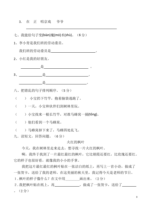 二年级上册语文语文第二单元识字2单元测试试卷第3页