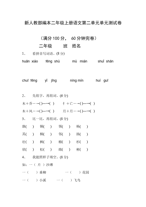 二年级上册语文语文《第二单元》练习试卷14第1页