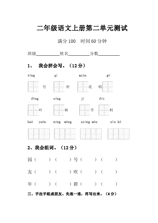 二年级上册语文语文《第二单元》练习试卷7第1页