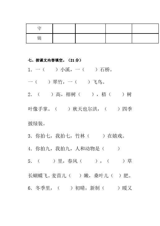 二年级上册语文语文《第二单元》练习试卷7第3页