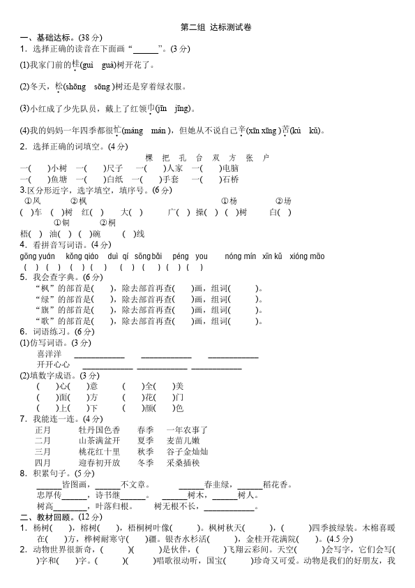 二年级上册语文语文《第二单元》练习试卷8第1页