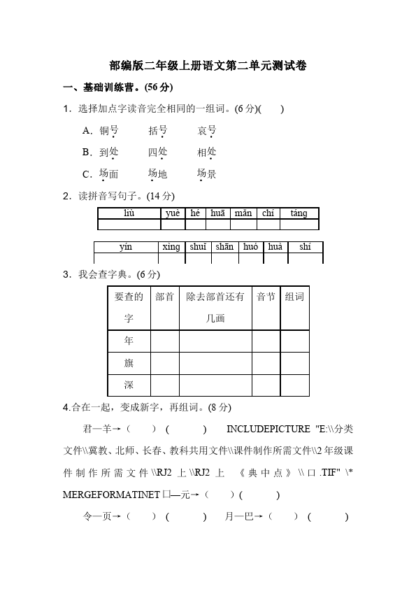 二年级上册语文语文《第二单元》练习试卷2第1页