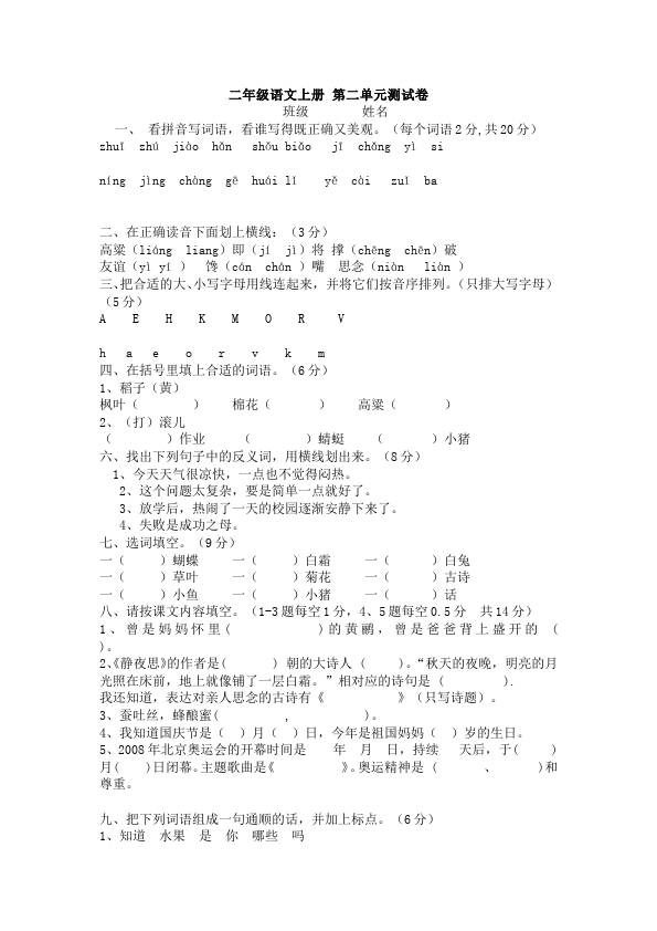 二年级上册语文单元测试试题第二单元识字2(语文)第1页