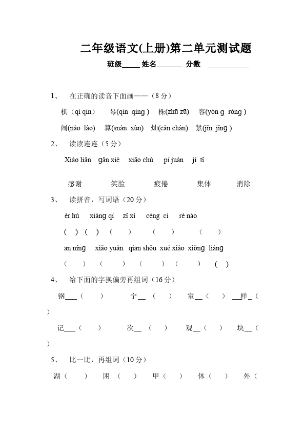 二年级上册语文语文第二单元识字2单元检测试卷()第1页