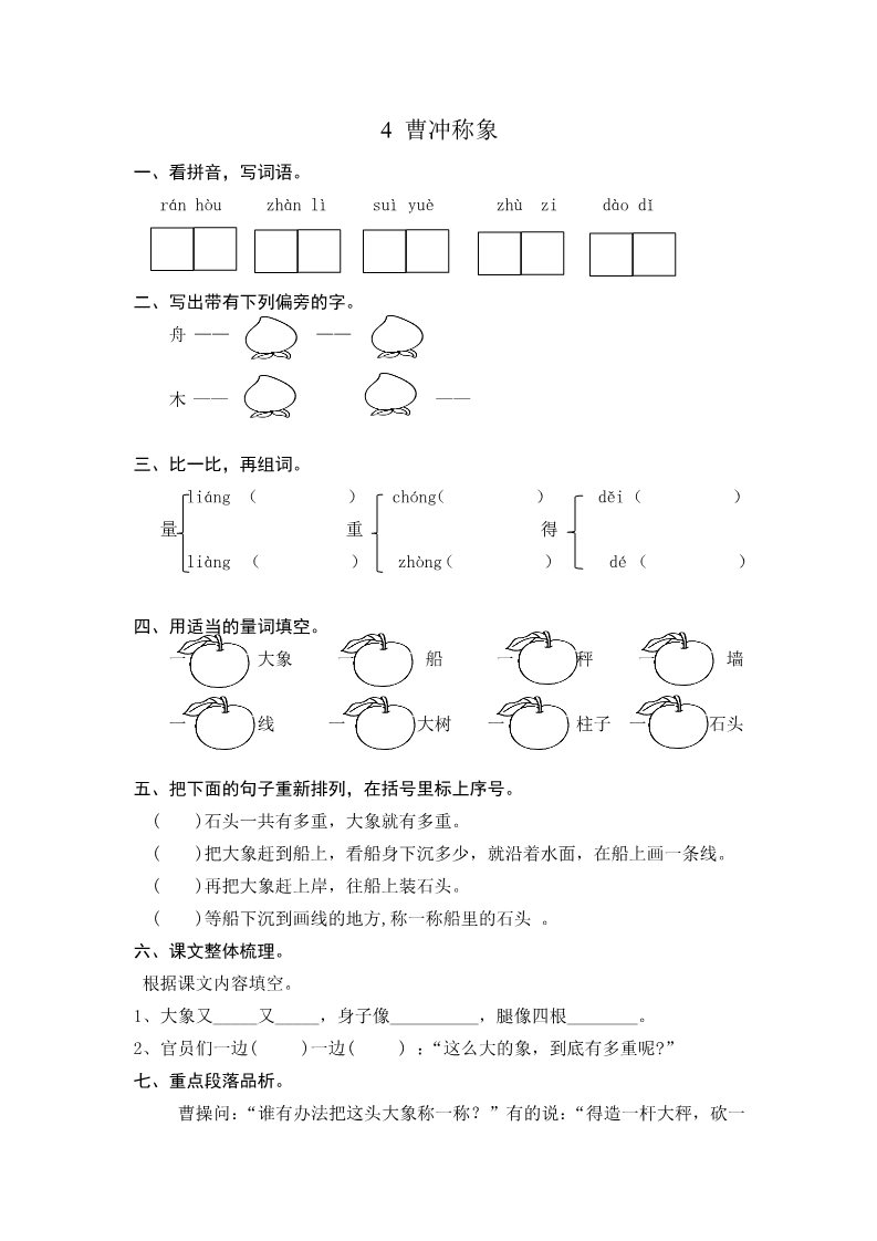 二年级上册语文4 曹冲称象 课时练第1页