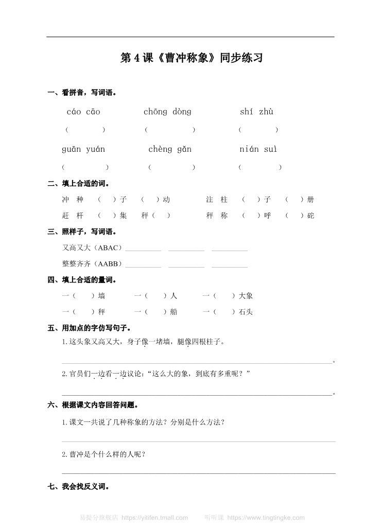 二年级上册语文二上 第4课《曹冲称象》（练习）第1页