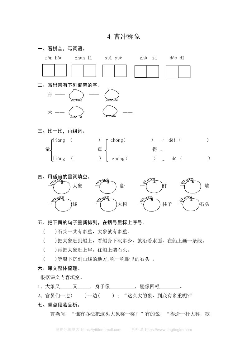 二年级上册语文4 曹冲称象 课时练习（含答案）第1页