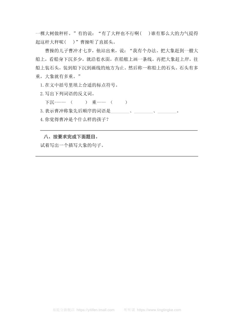 二年级上册语文4 曹冲称象 课时练习（含答案）第2页