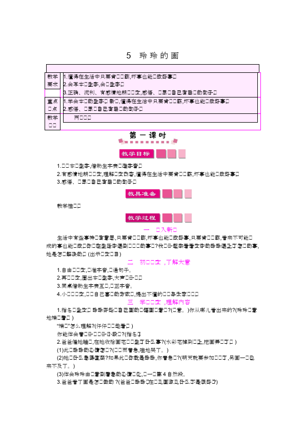 二年级上册语文教研课《玲玲的画》教学设计教案(语文)第1页