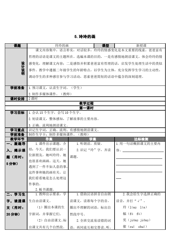 二年级上册语文语文优质课《玲玲的画》教学设计教案第1页