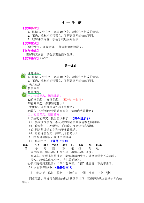 二年级上册语文语文《一封信》教学设计教案第1页