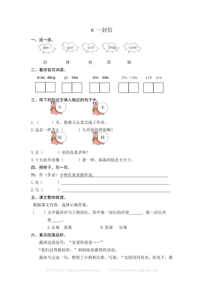 二年级上册语文6 一封信 课时练习（含答案）第1页