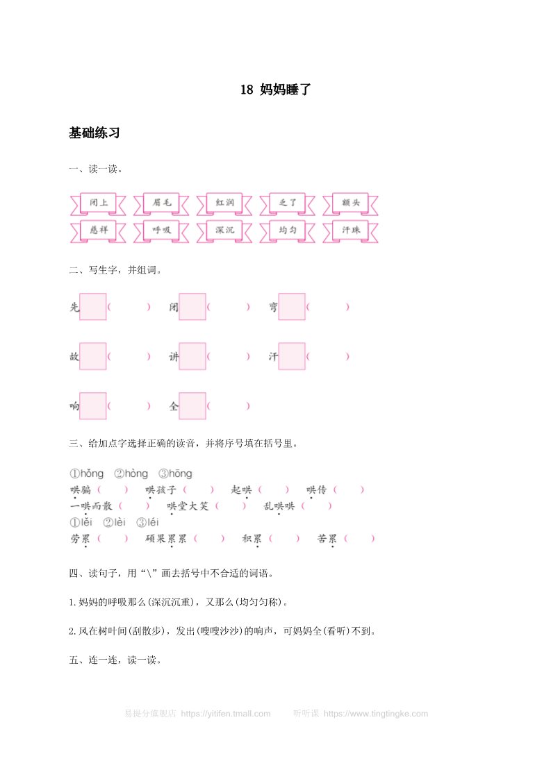 二年级上册语文《妈妈睡了》习题1第1页