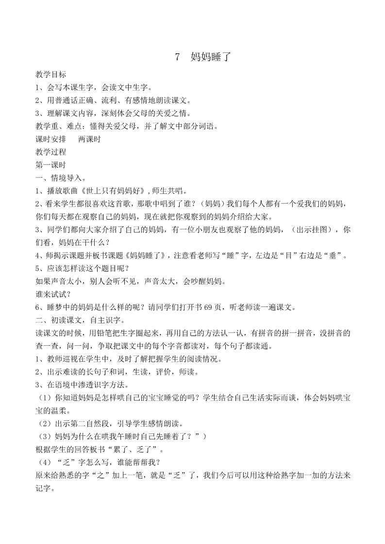 二年级上册语文07.新部编人教版二年级语文上册妈妈睡了第1页