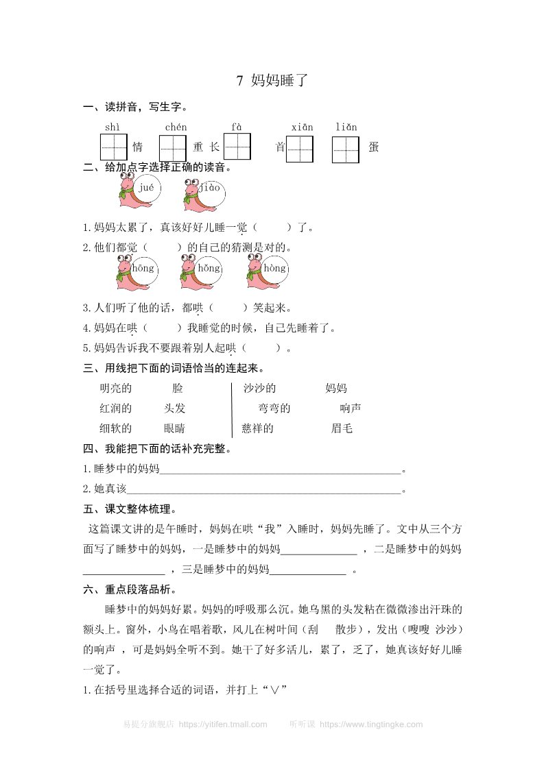 二年级上册语文7 妈妈睡了 课时练习（含答案）第1页