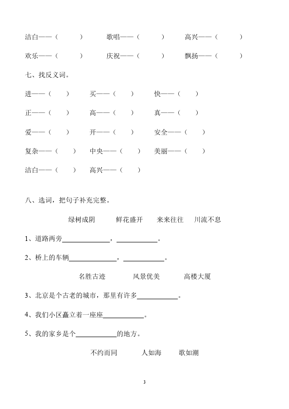 二年级上册语文语文第三单元识字3单元检测试卷第3页