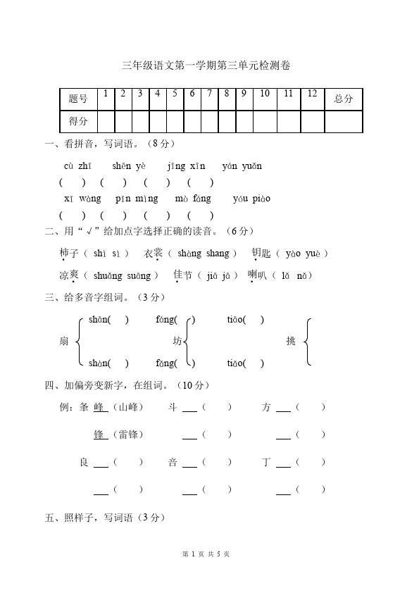 二年级上册语文语文第三单元识字3单元检测试卷()第1页