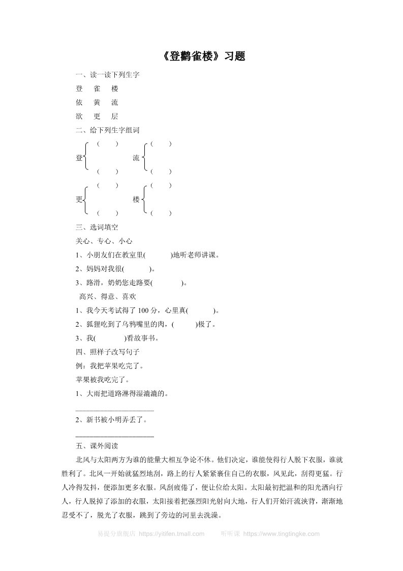 二年级上册语文《登鹳雀楼》习题1第1页