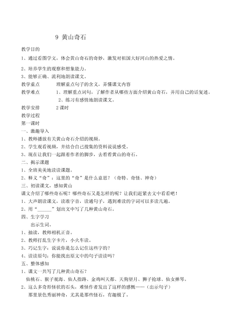 二年级上册语文09.新部编人教版二年级语文上册黄山奇石第1页