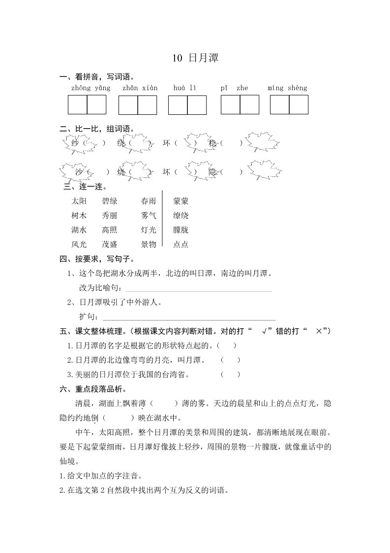 二年级上册语文10 日月潭 课时练第1页