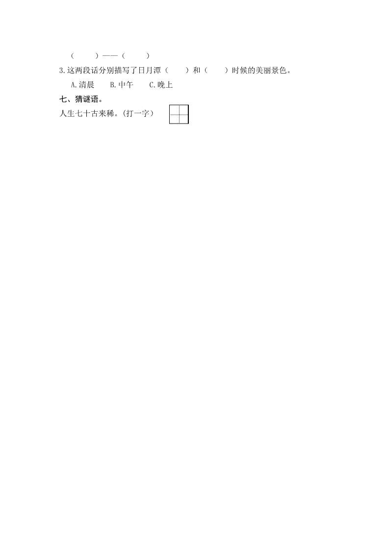 二年级上册语文10 日月潭 课时练第2页