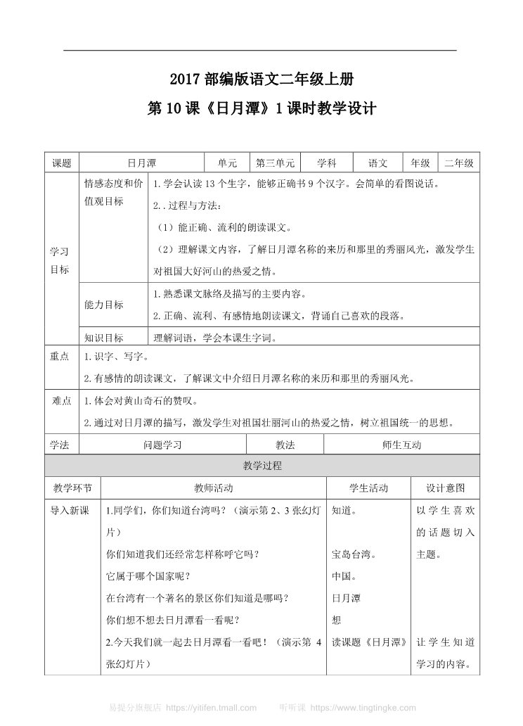 二年级上册语文二上 第10课《日月潭》（教案）第1页