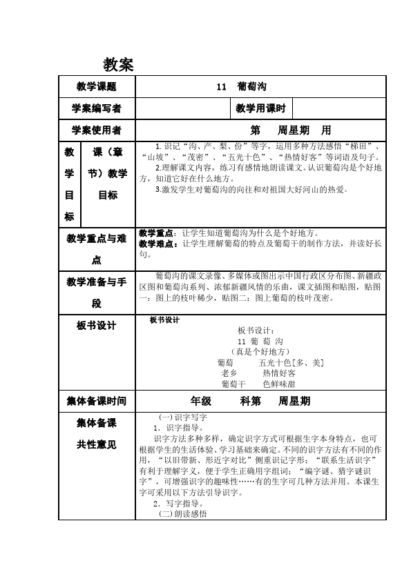 二年级上册语文《第11课:葡萄沟》教案教学设计(语文)第1页