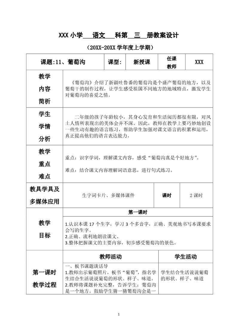 二年级上册语文第四单元--11.葡萄沟第1页