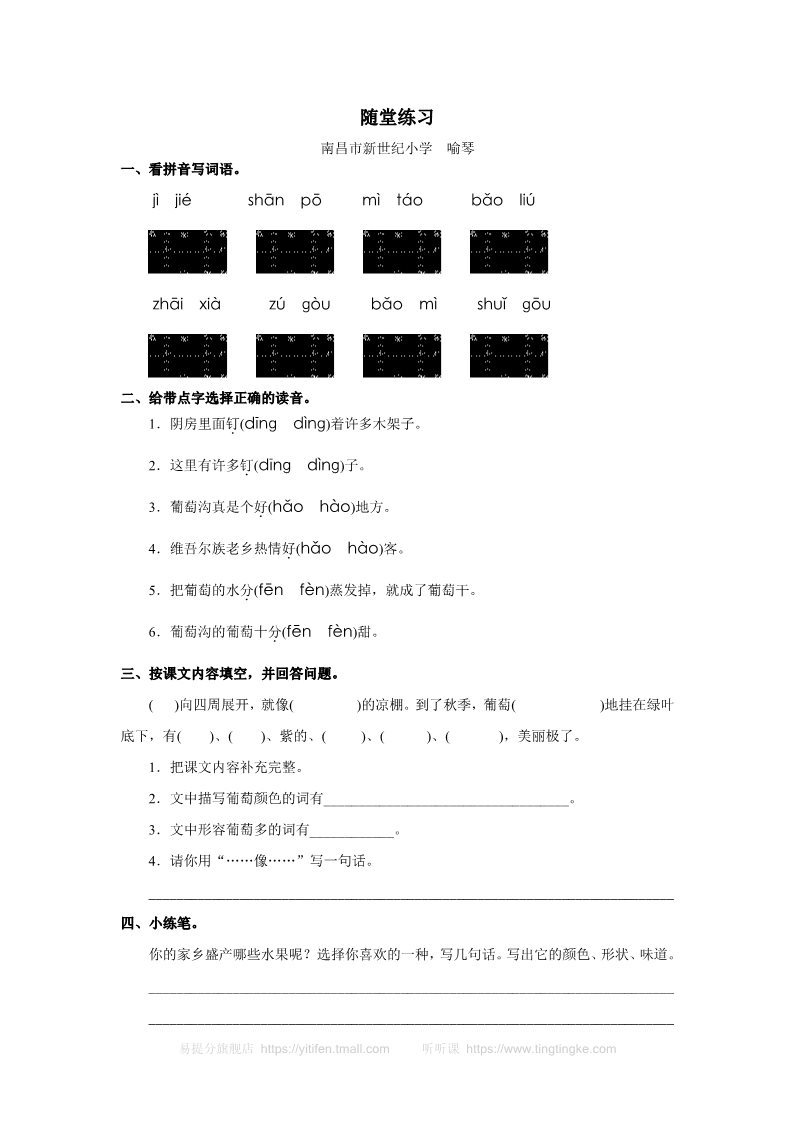 二年级上册语文《葡萄沟》随堂练习第1页