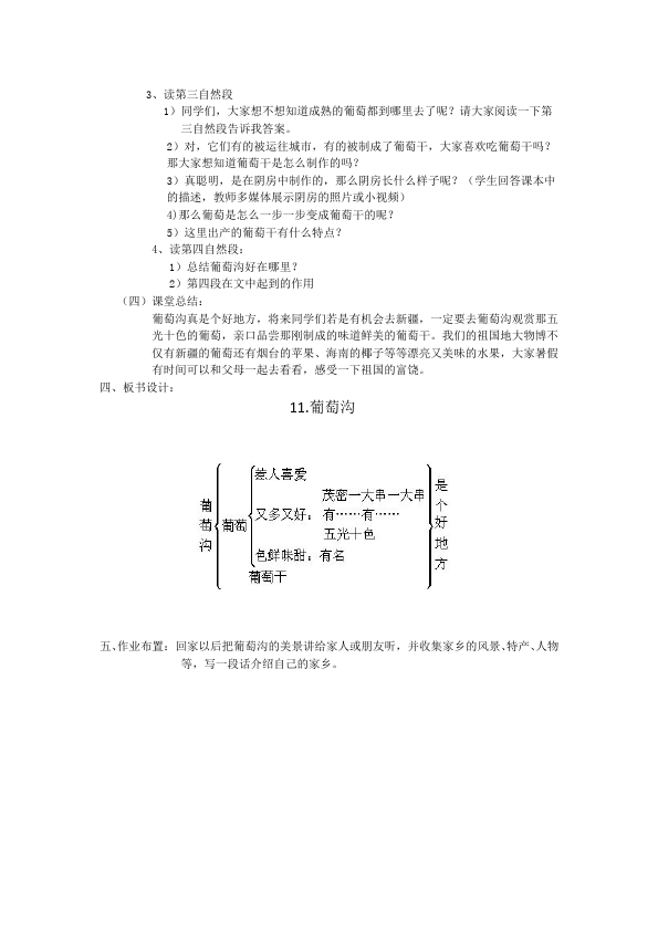 二年级上册语文《第11课:葡萄沟》教学设计教案(语文）第5页