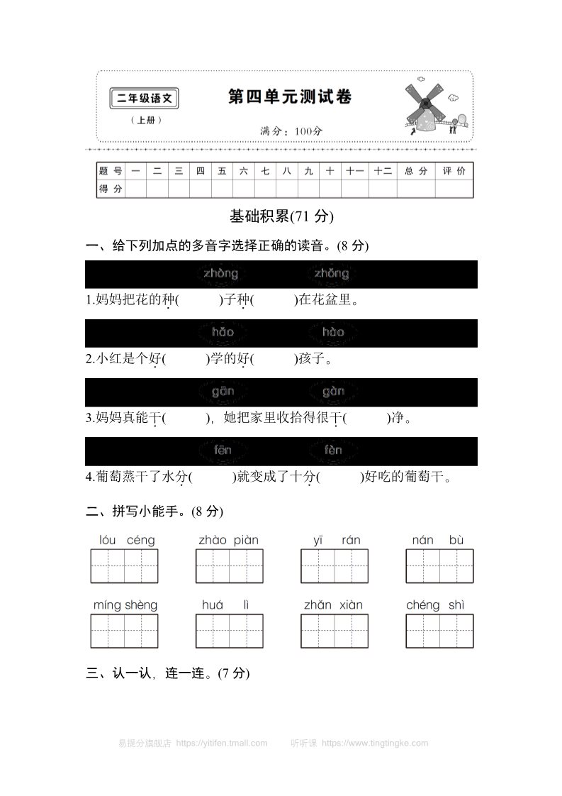 二年级上册语文(部编)新人教版二年级上册第四单元测试卷4第1页