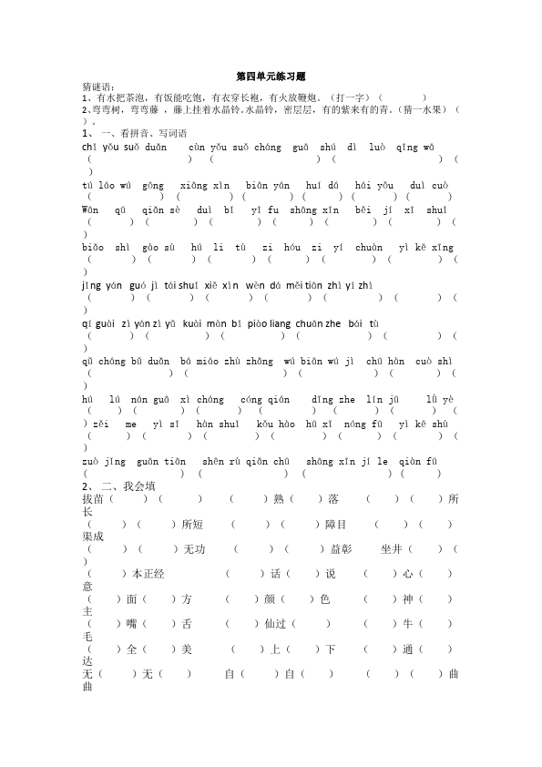 二年级上册语文语文第四单元识字4课堂巩固练习试卷第1页