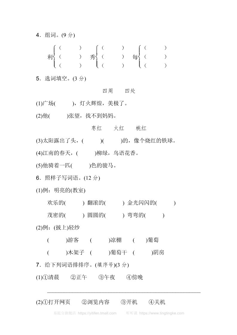 二年级上册语文08.新部编人教版二年级上册语文第四单元B卷第2页